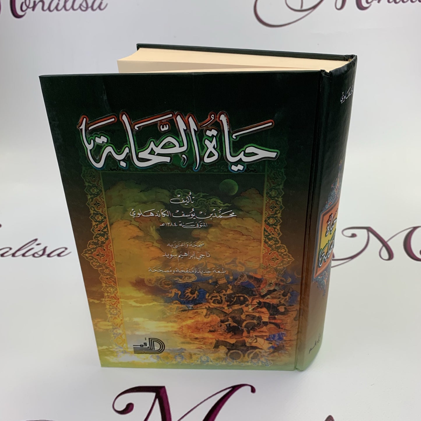 حياة الصحابة