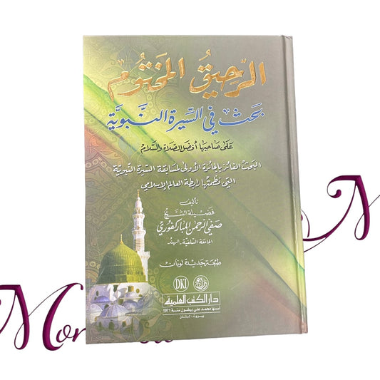 الرحيق المختوم