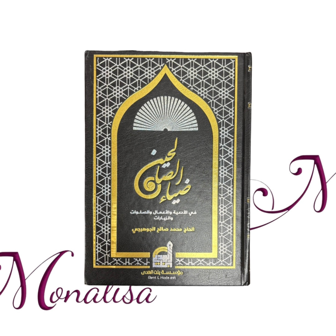 ضياء الصالحين