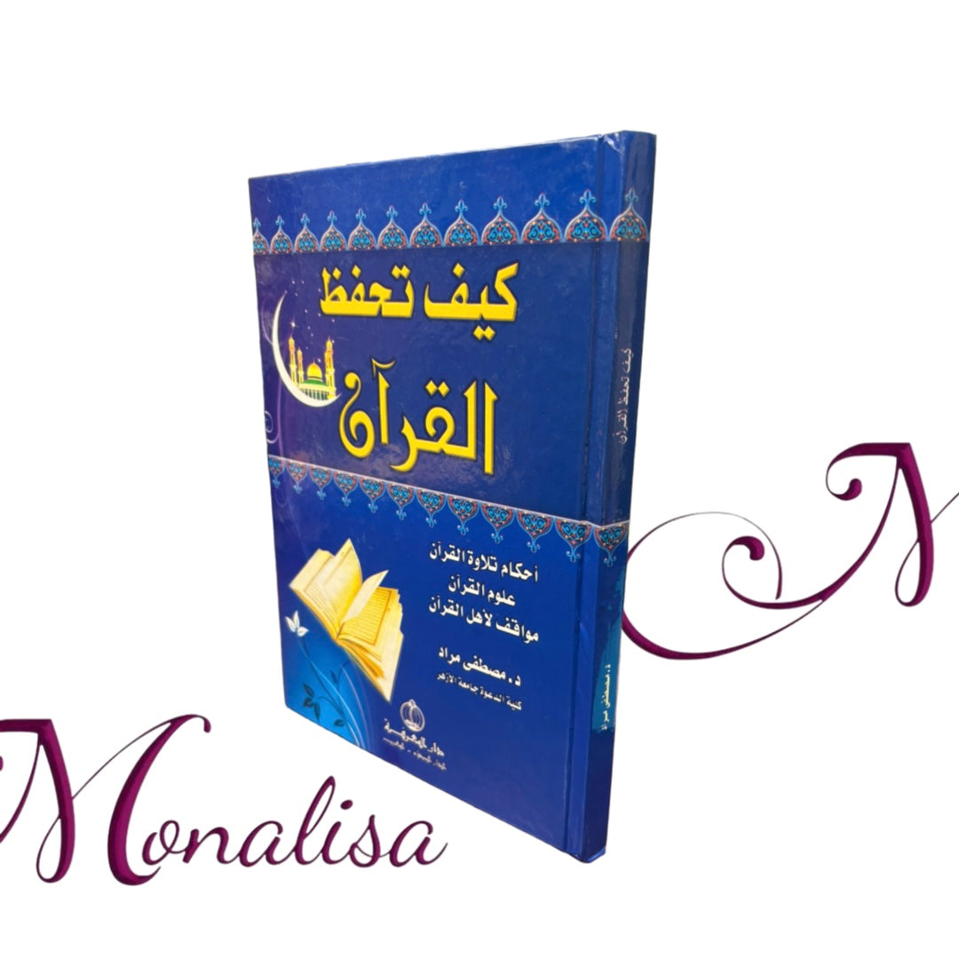 كيف تحفظ القران