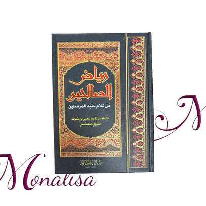 رياض الصالحين