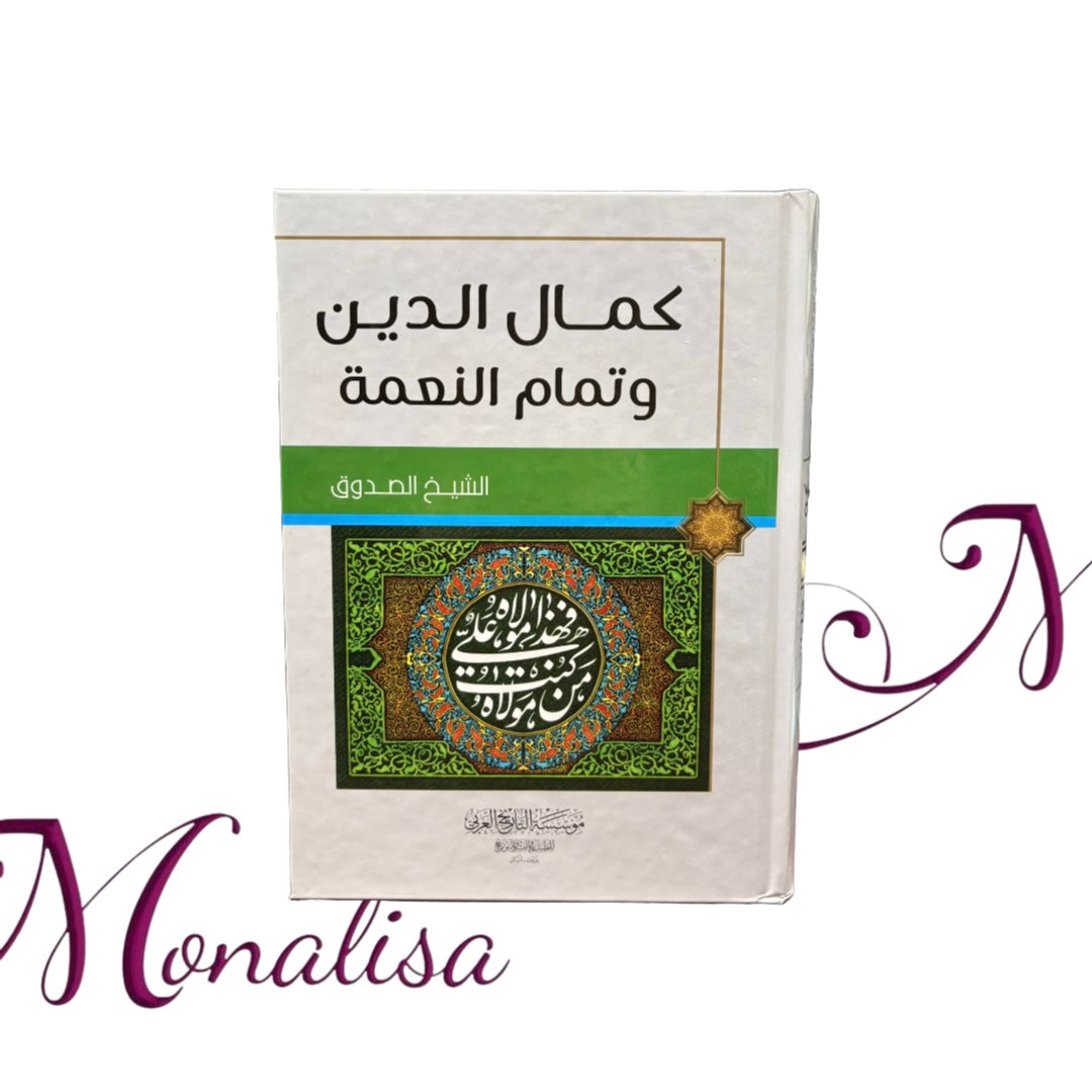 كمال الدين وتمام النعمة