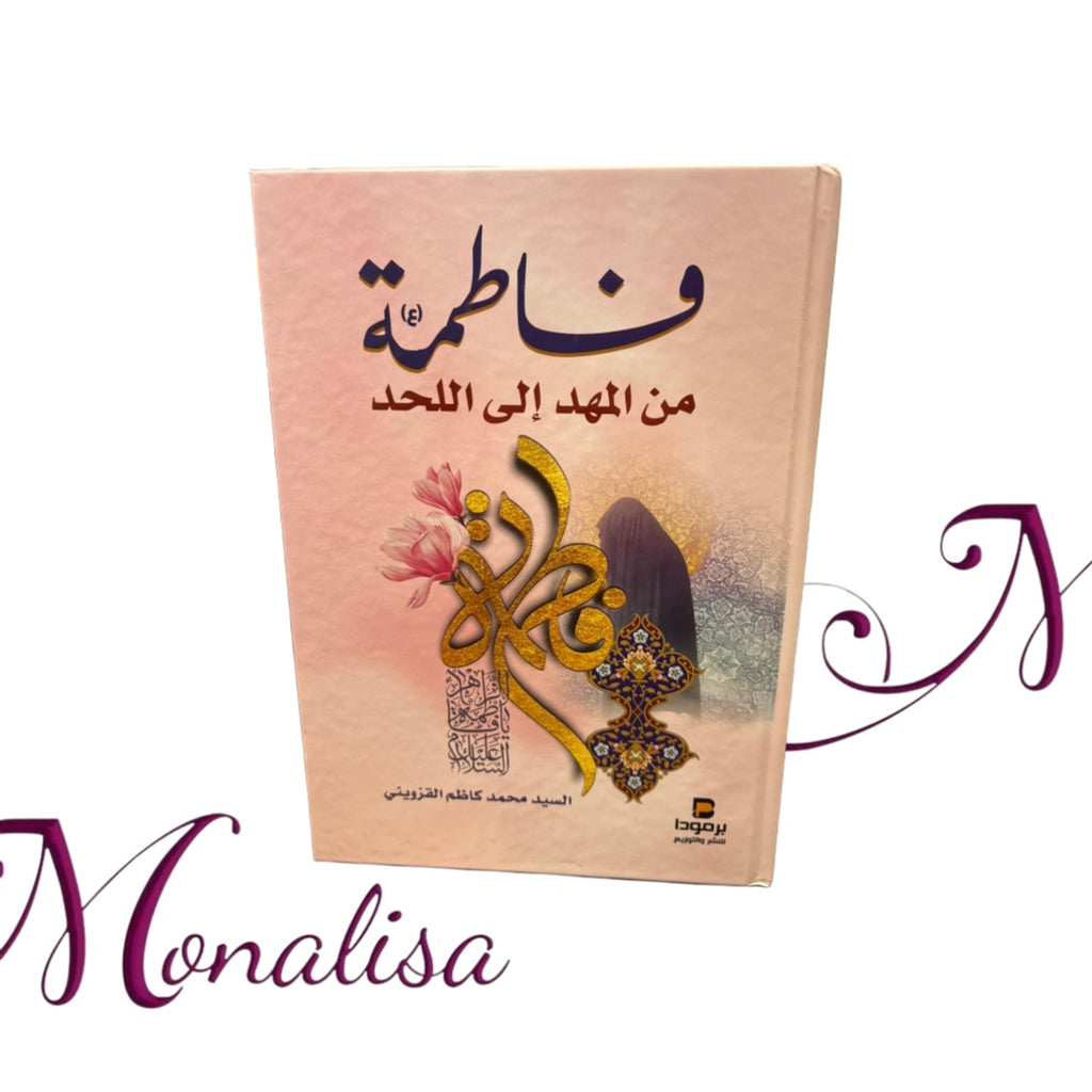 فاطمة من المهد إلى اللحد