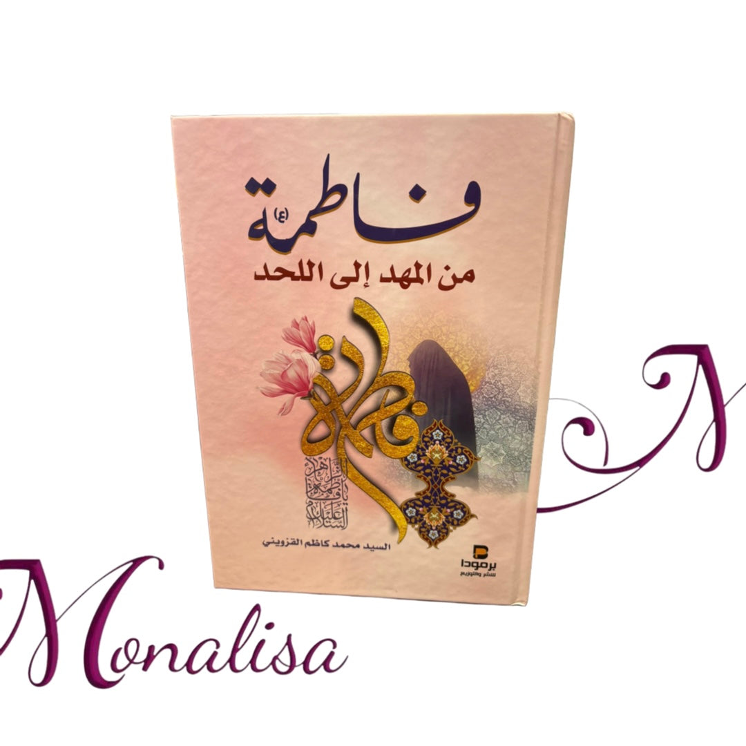 فاطمة من المهد إلى اللحد