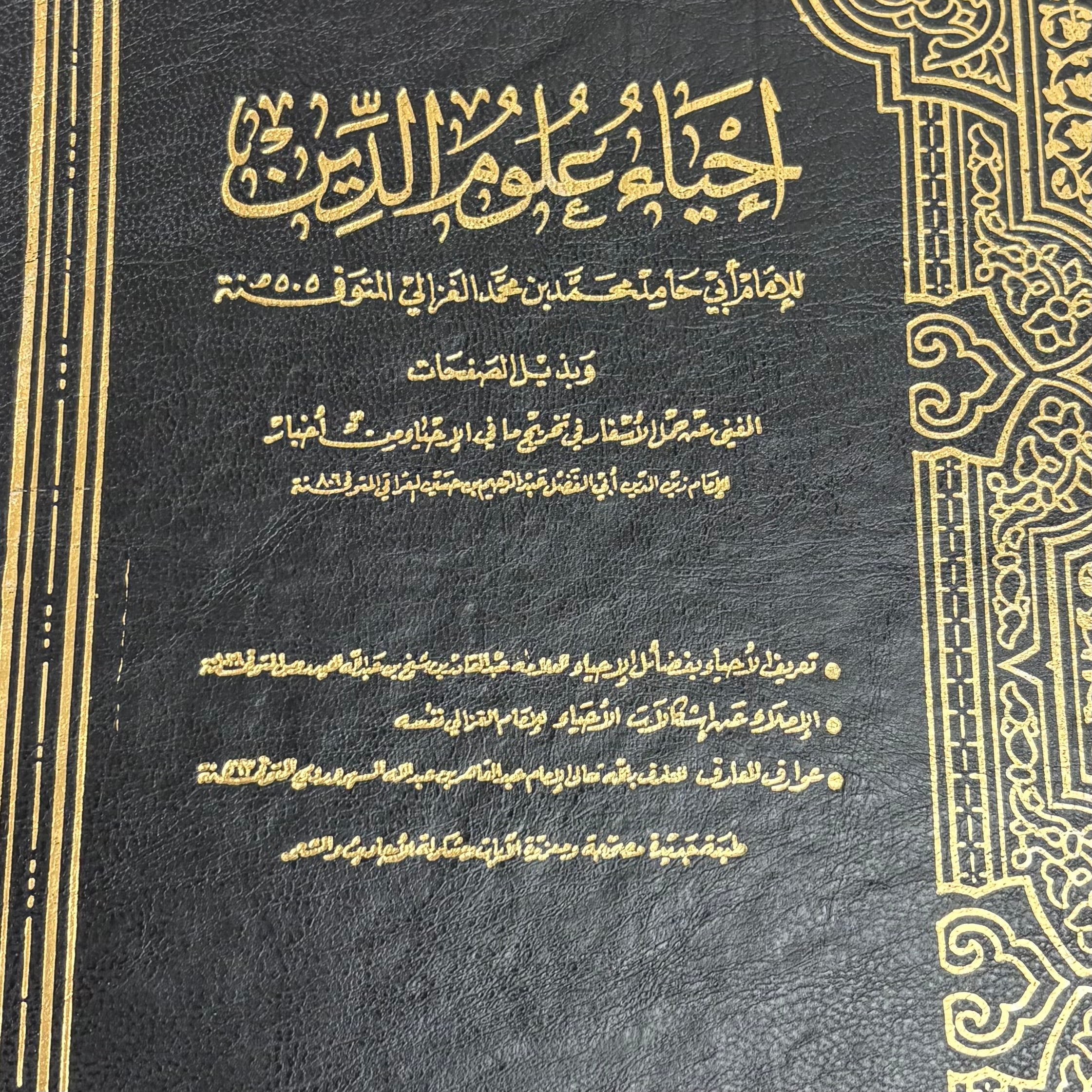 إحياء علوم الدين