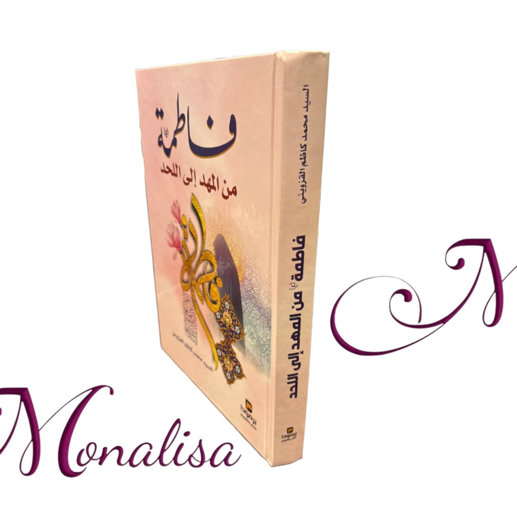 فاطمة من المهد إلى اللحد