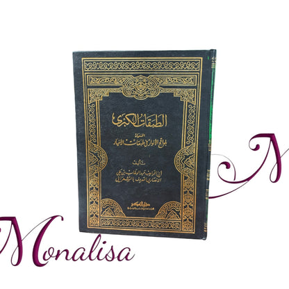 الطبقات الكبرى