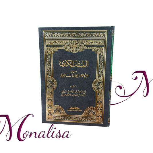 الطبقات الكبرى