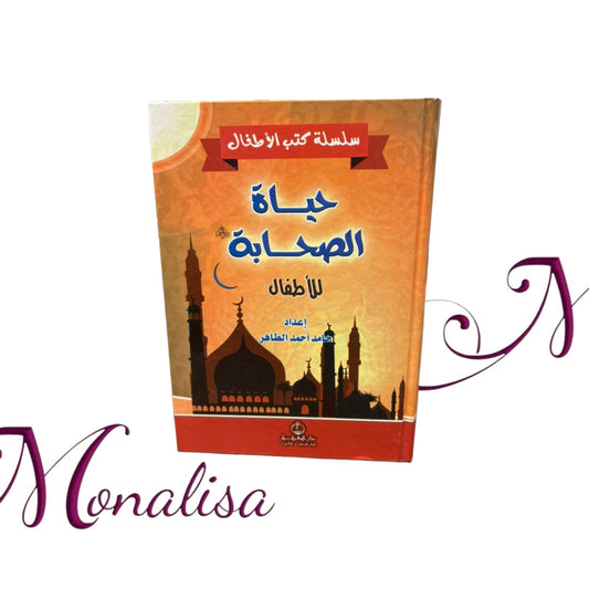 حياة الصحابة للأطفال