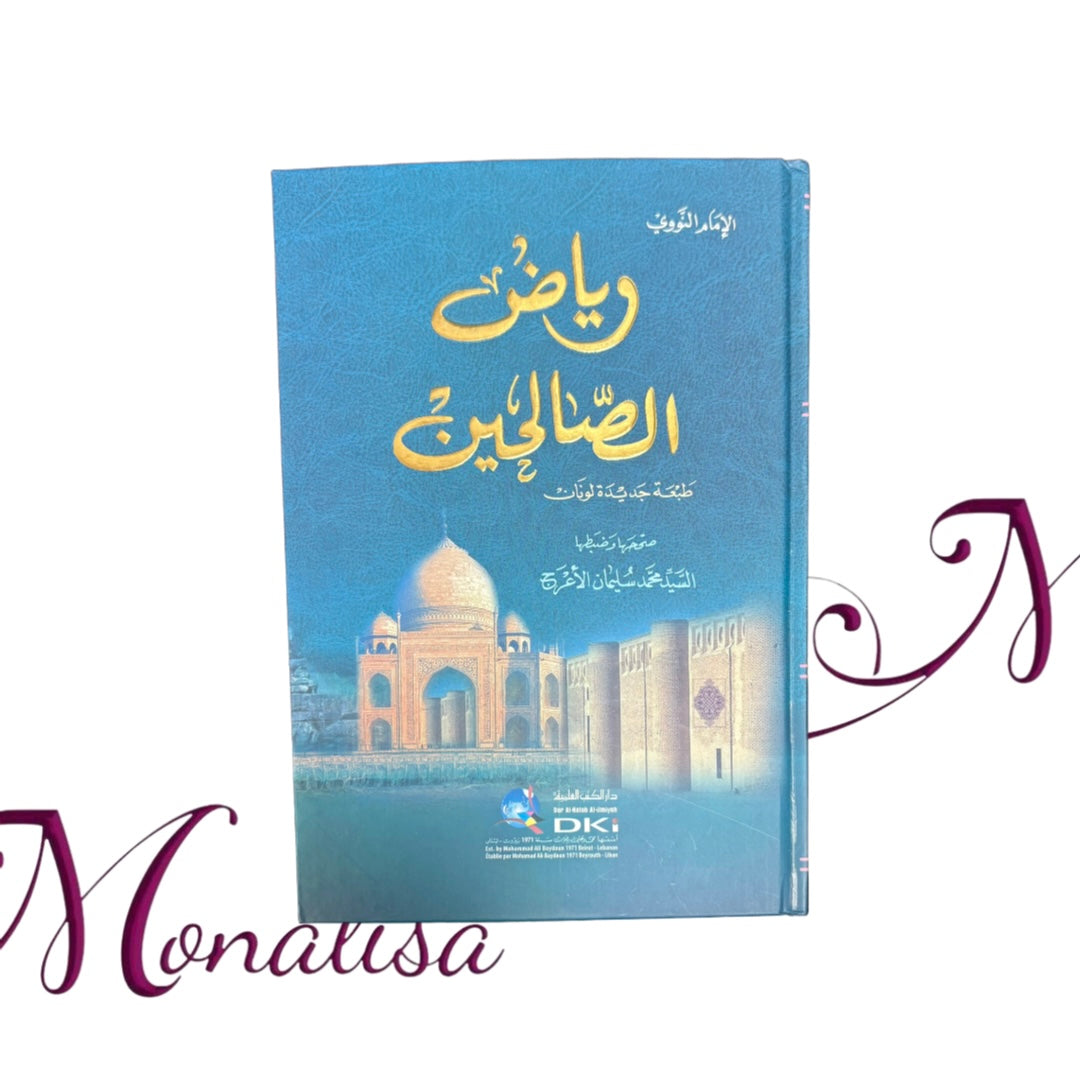 رياض الصالحين