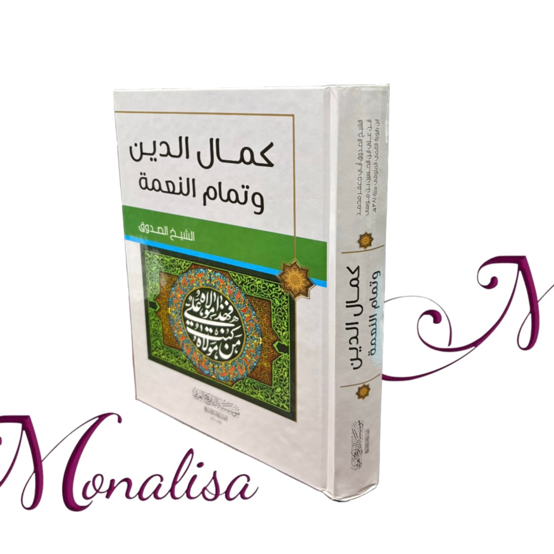 كمال الدين وتمام النعمة