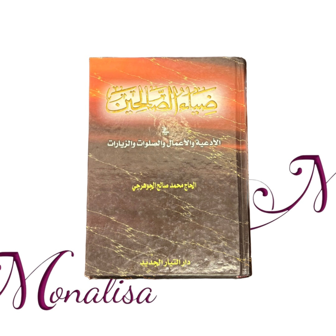 ضياء الصالحين