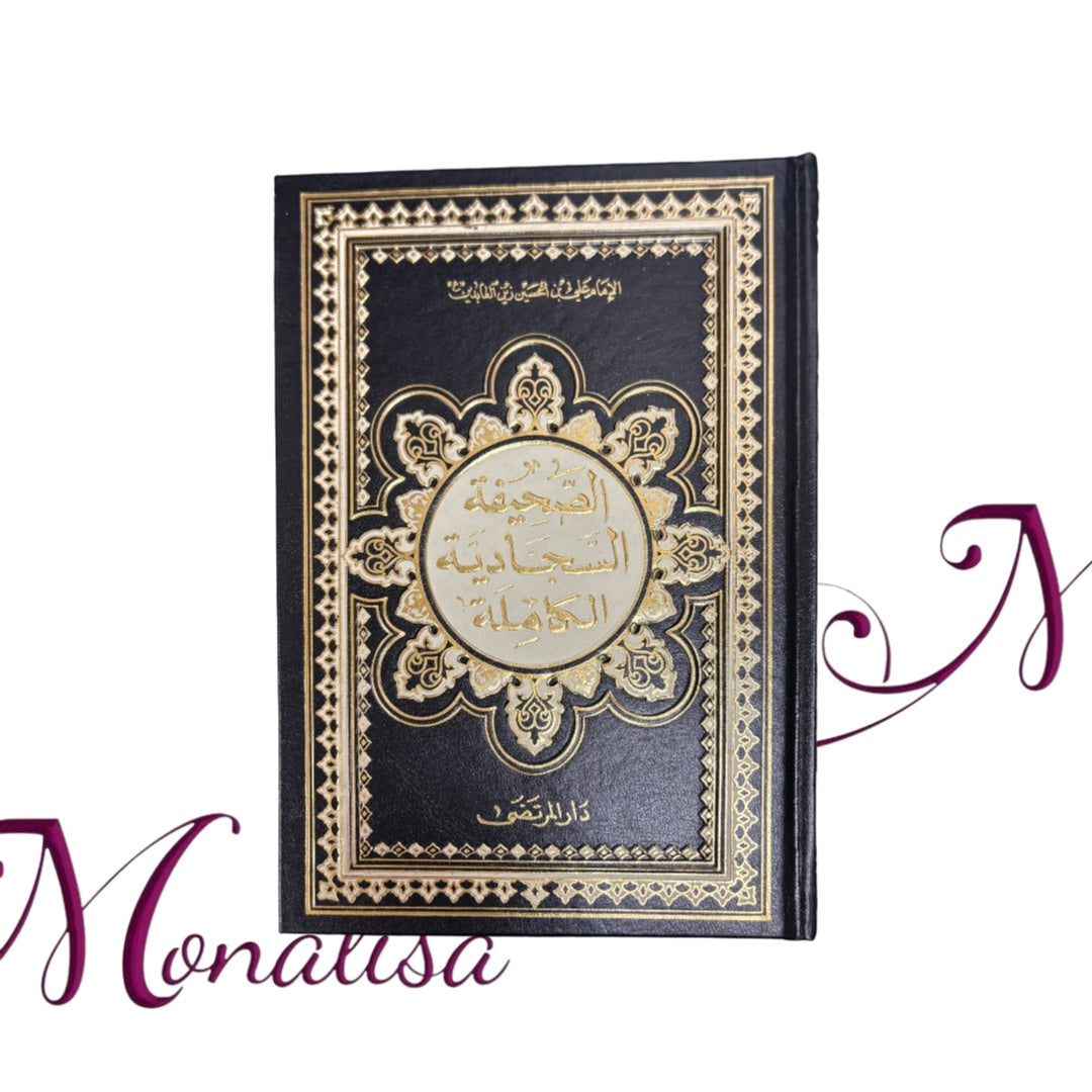 الصحيفة السجادية الكاملة