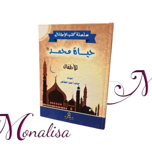 حياة محمد ص للأطفال