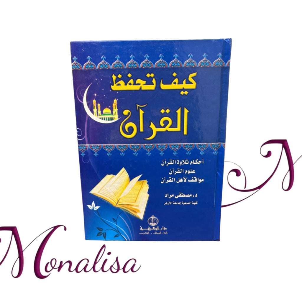 كيف تحفظ القران