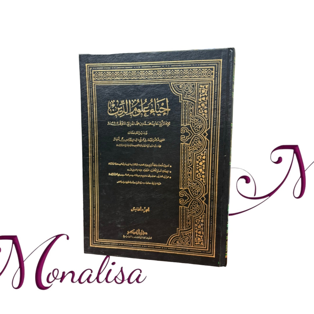 إحياء علوم الدين