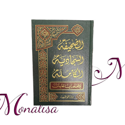 الصحيفة السجادية الكاملة