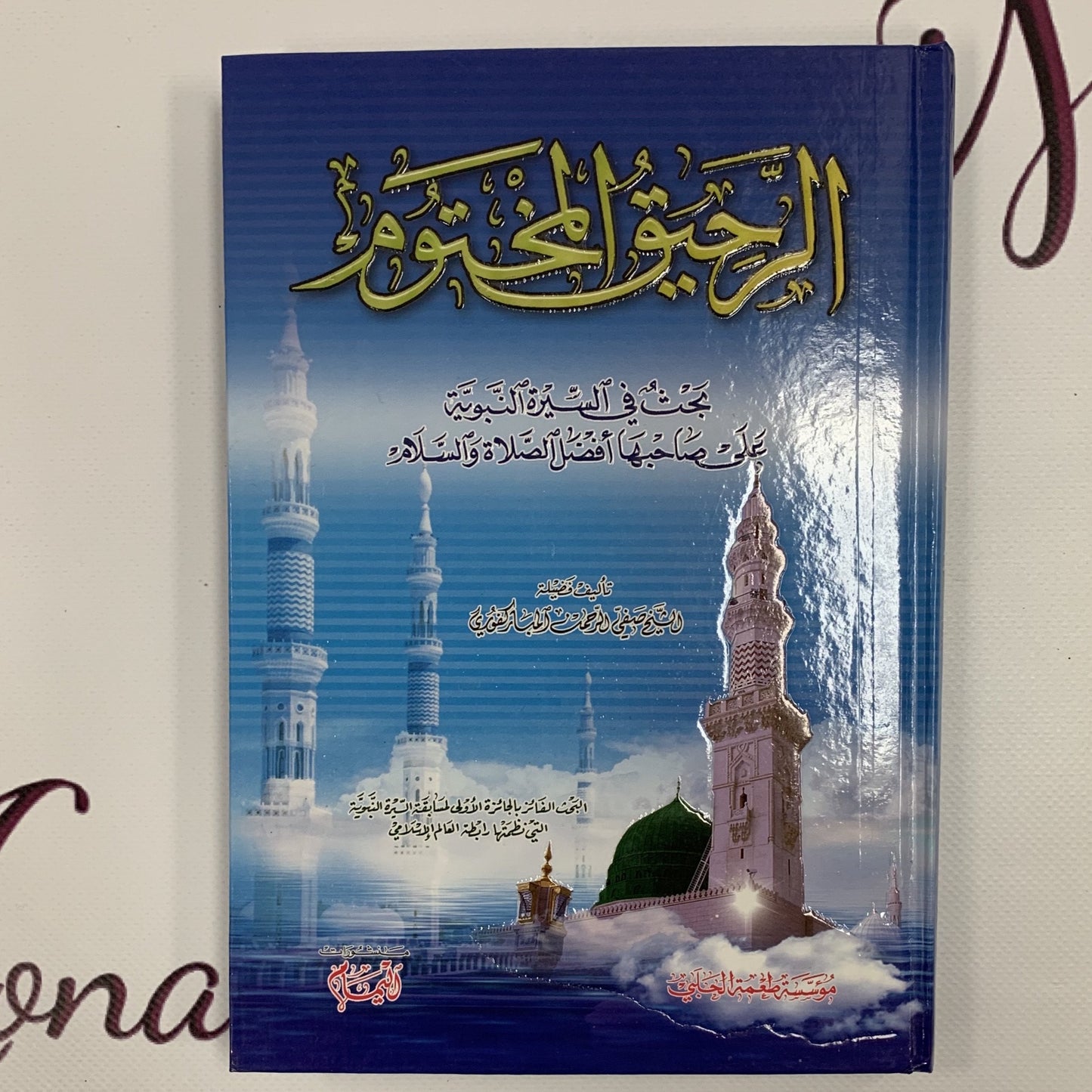 الرحيق المختوم