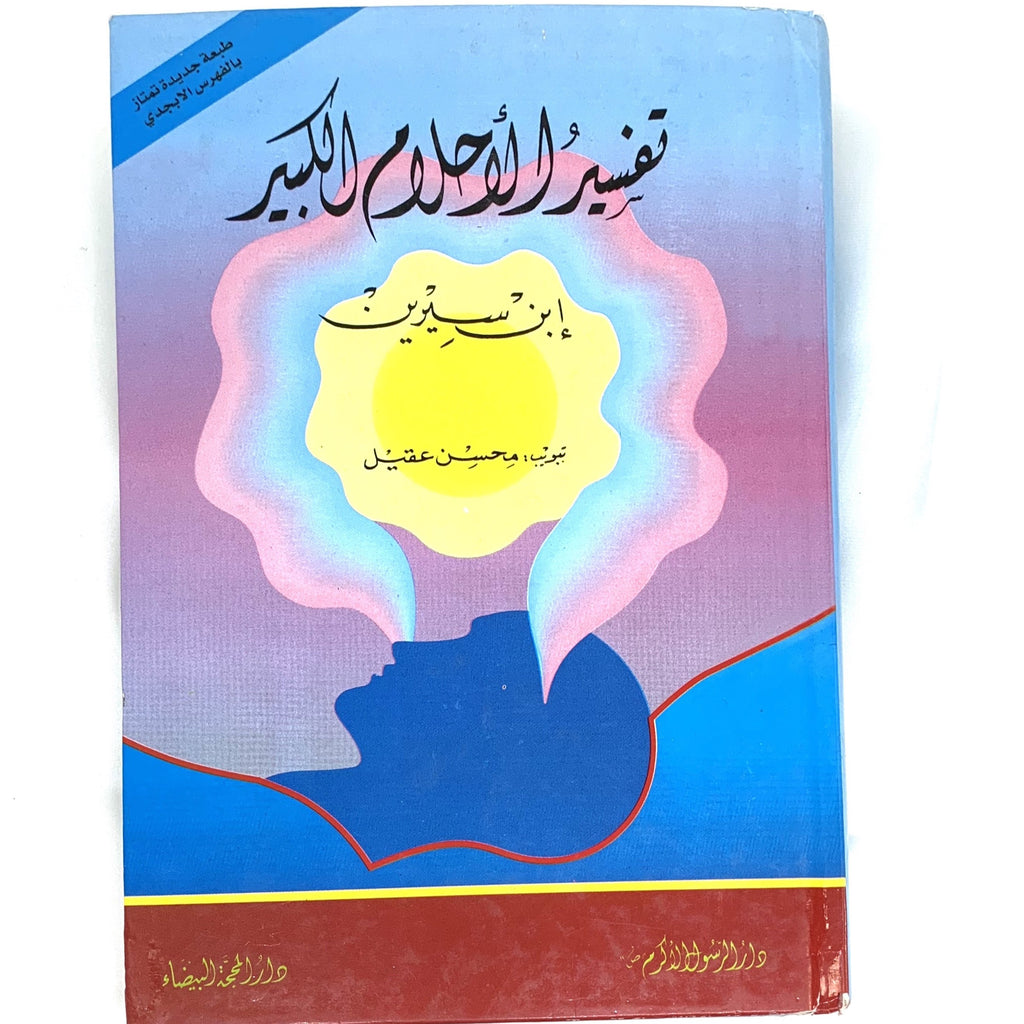Tafseer Al-Ahlam Al-Kabeer