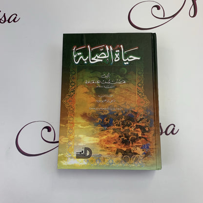 حياة الصحابة