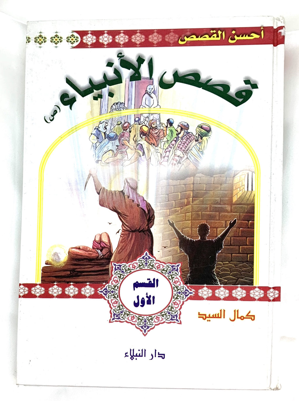 Stories of the Prophets for Kids