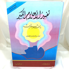 Tafseer Al-Ahlam Al-Kabeer