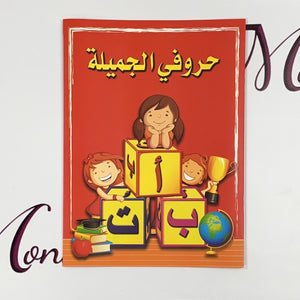 Arabic Alphabet Workbook