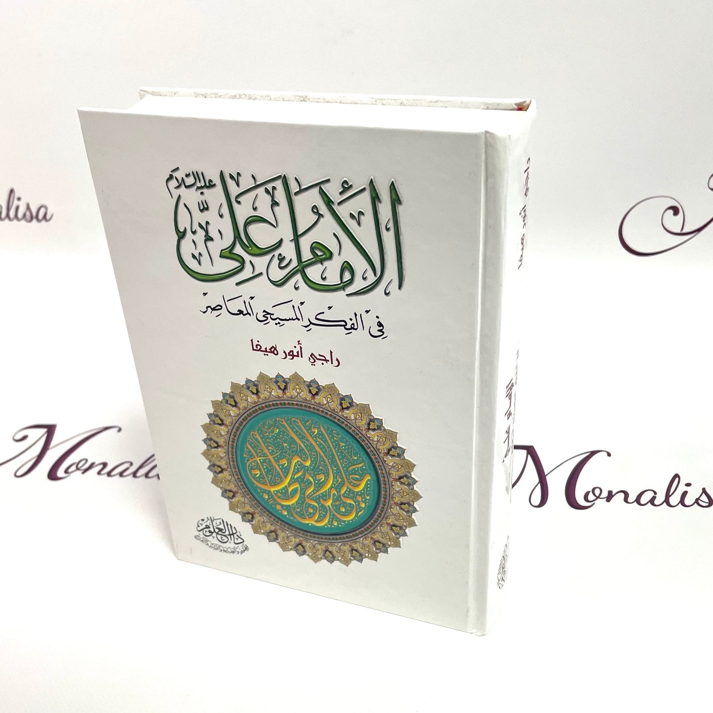 الامام علي في الفكر المسيحي المعاصر